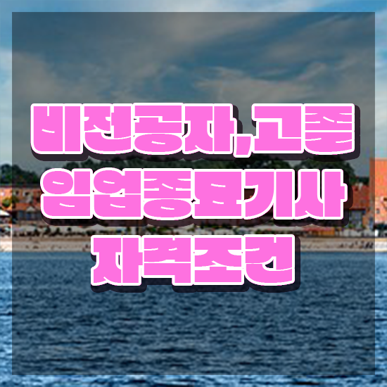  임업종묘기사 시험 조건 임업종묘기사 시험응시조건 학점은행제로 단기간에 끝낸 팁