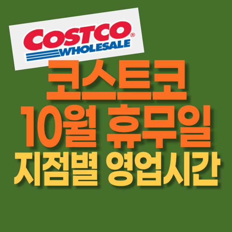 10월 코스트코 휴무일 지점별 영업시간 알아보기