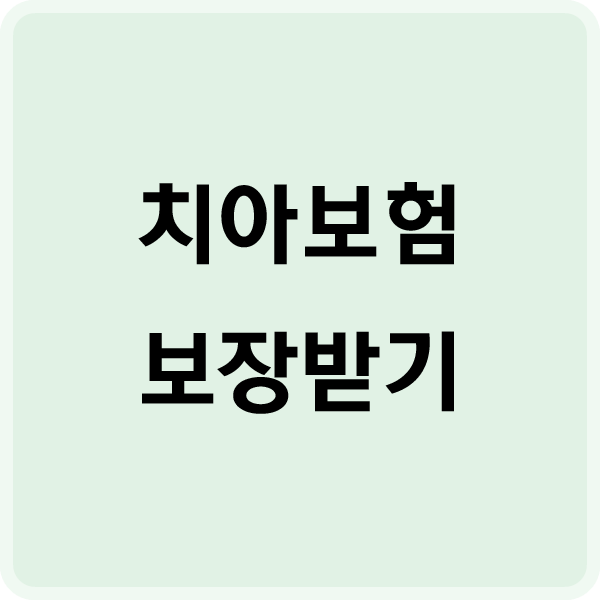  치과보험적용 보장 꼭 살펴봐야 해요