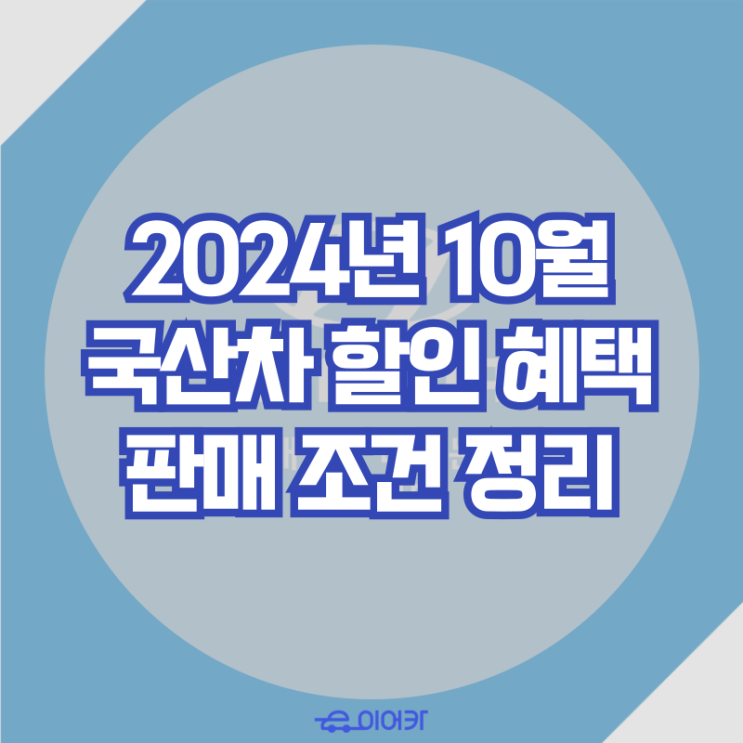  24년 10월 국산차 판매 조건 할인 혜택 출고 대기 정리