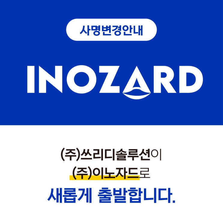  [사명변경 안내] 쓰리디솔루션이 이노자드로 새롭게 출발합니다.