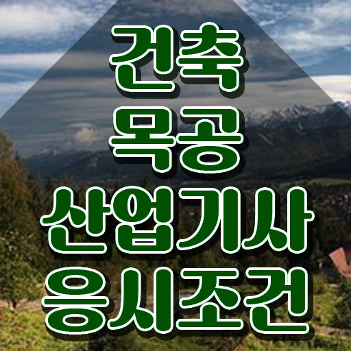  건축목공산업기사 시험 자격 건축목공산업기사 시험응시자격 온라인 수업으로 간단하게 끝낸 전략