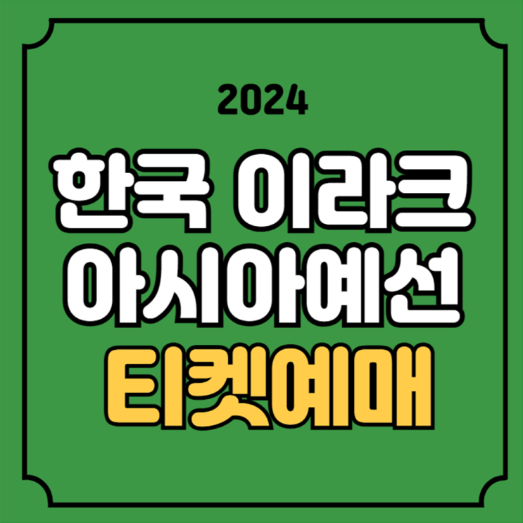 한국 이라크 축구 예매 월드컵 아시아 3차 예선 티켓예매 10월... 