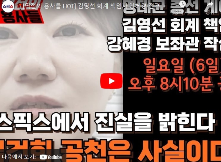 김건희 <b>공천개입 폭로</b>한 제보자 E 씨..<b>강혜경</b>.. 스픽스 출연..... 