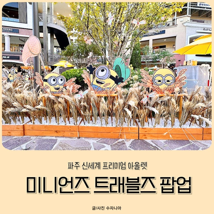  미니언즈 팝업 파주 신세계 아울렛 위치, 볼거리, 먹거리, 굿즈샵 후기