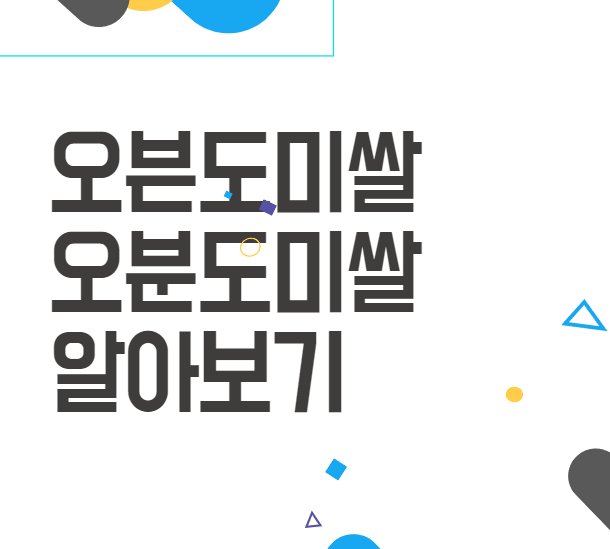 오븐도미쌀 의 특별한 효능, 맛있게 해먹는 방법 오븐도미쌀 의 특별한 효능, 맛있게 해먹는 방법