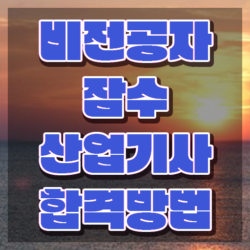  잠수산업기사 일정 잠수산업기사 취득자격 온라인으로 빠르게 완료한 팁