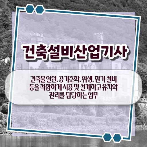  건축설비산업기사 필기 준비물 건축설비산업기사 시험응시조건 인강만 듣고 빠르게 끝낸 노하우
