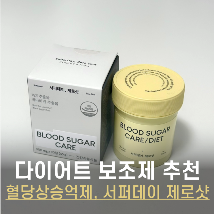  다이어트 보조제 추천, 서퍼데이제로샷으로 혈당관리와 체지방 감소를 동시에