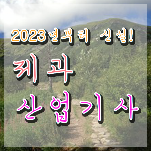  제과산업기사 시험응시조건 독학으로 간편하게 완료한 노하우