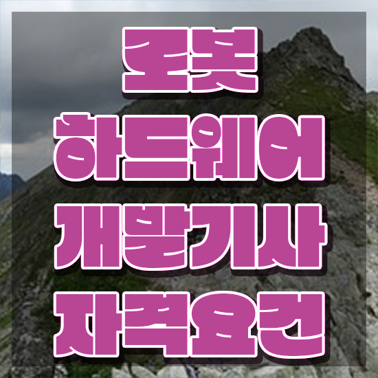  로봇하드웨어개발기사 시험응시자격 집에서 온라인으로 쉽고 빠르게 준비한 전략
