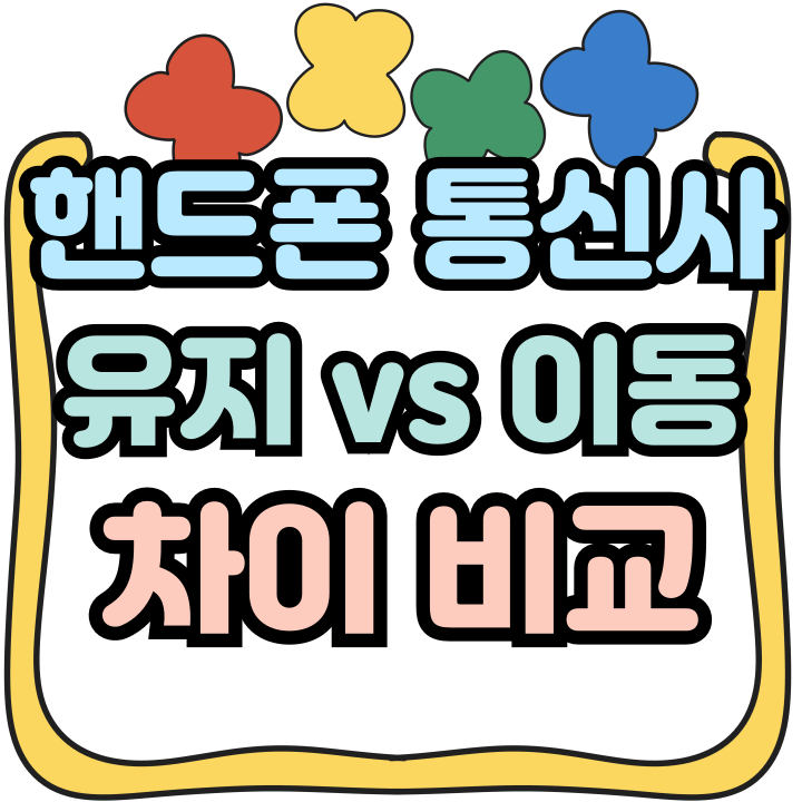  핸드폰 통신사 유지 기기변경 이동 차이 비교