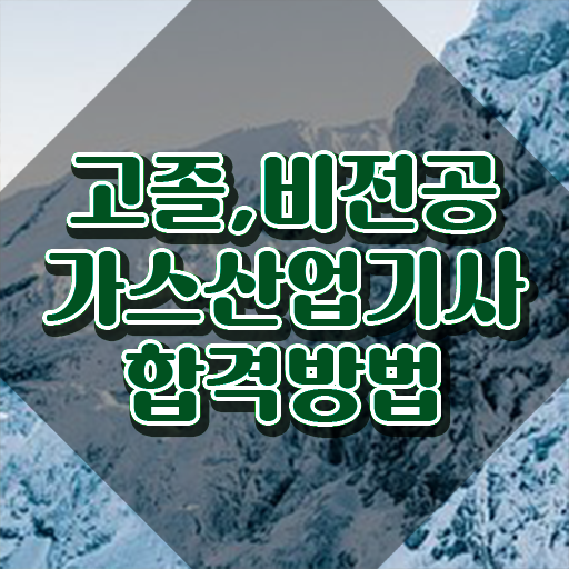  가스산업기사 2024 가스산업기사 시험응시자격 독학으로 단기간에 준비한 후기