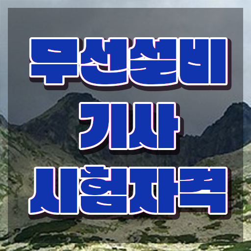  무선설비기사 필기 무선설비기사 응시자격 학점은행제로 간단하게 완료한 전략