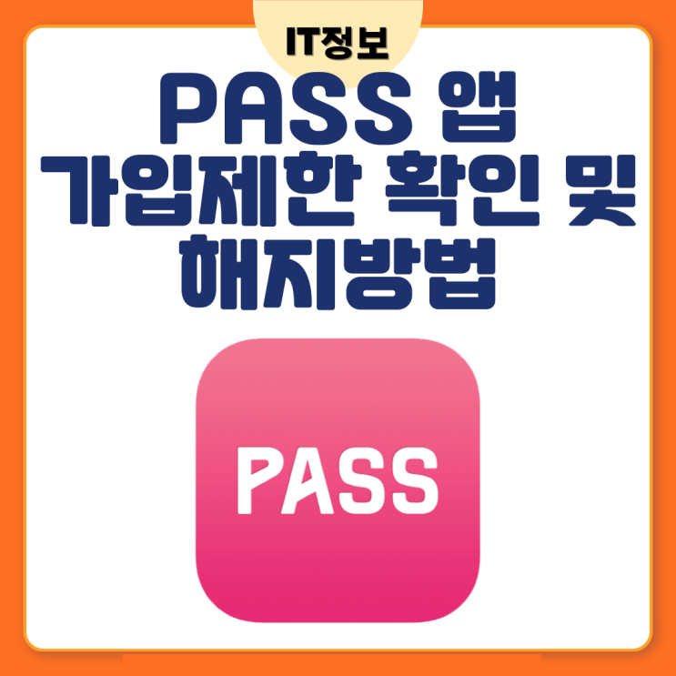  PASS앱 통신망 가입제한 해제 방법
