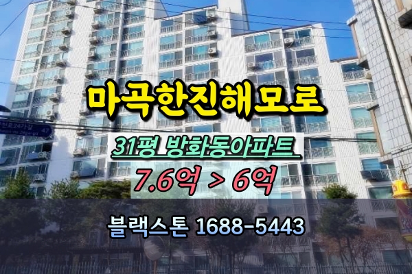  방화동 마곡한진해모로 경매 31평 김포공항 인근 아파트