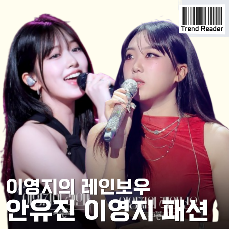  이영지의레인보우 이영지 안유진 패션