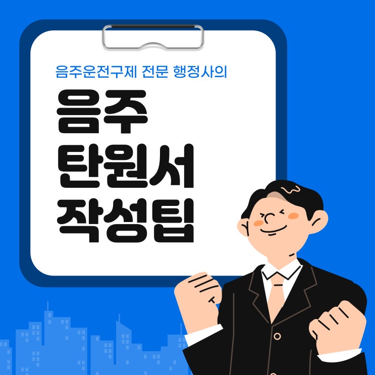  대전 음주운전구제 / 음주운전 탄원서 작성팁 작성방법 (전국 가능)