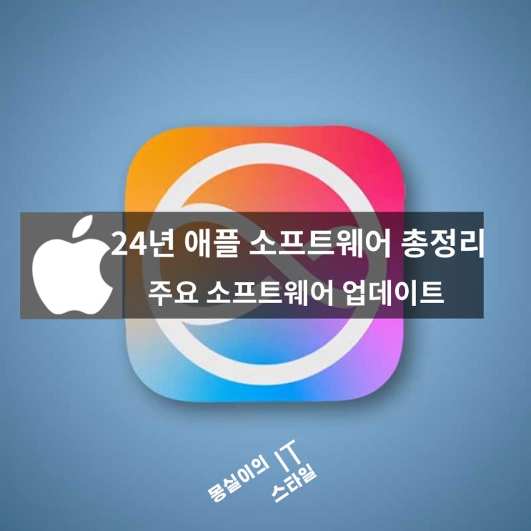  2024 애플 소프트웨어 총정리 리뷰 : 혁신, 도전, 그리고 개선점