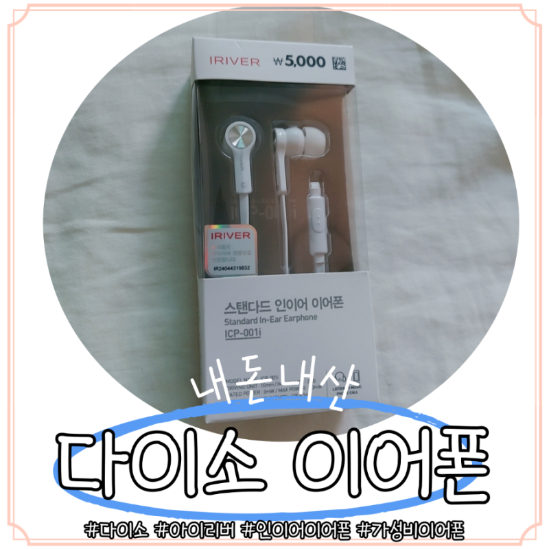 (다이소 이어폰)급할때 쓰기좋은 아이리버 스탠다드 인이어 이어폰 icp-001i