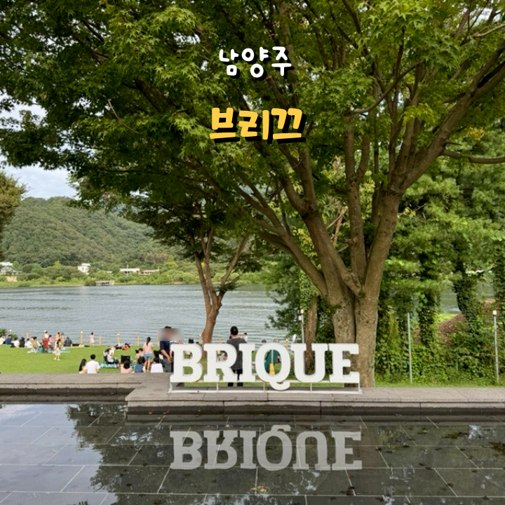  남양주 베이커리 카페 브리끄 넓은 마당에서 즐기는 북한강뷰