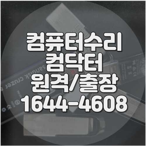  동두천시 컴퓨터 및 노트북 수리 전문 서비스