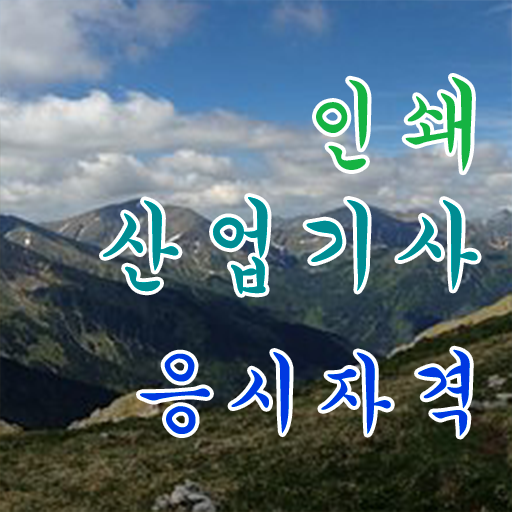  인쇄산업기사 시험자격 온라인으로 쉽고 빠르게 성공한 노하우