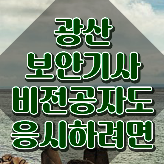  광산보안기사 필기 과목 광산보안기사 응시자격 인강만 듣고 쉽고 빠르게 완료한 비법