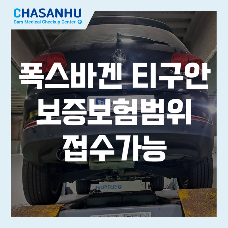  폭스바겐 뉴티구안 중고차 성능보증보험 접수가능, 조수석 앞문 뒷문 판금 성능지에 미확인