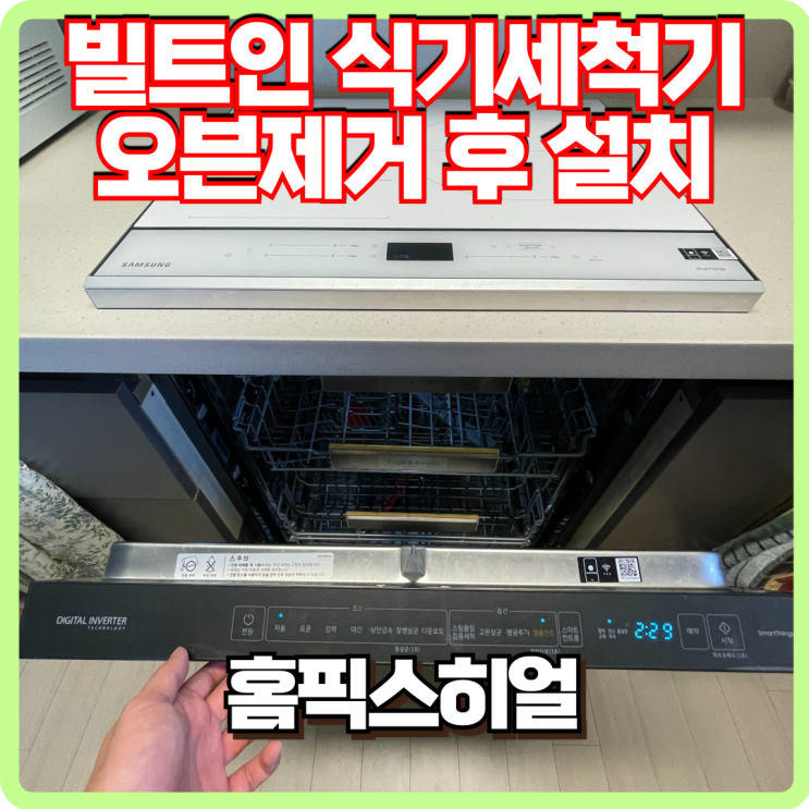  빌트인 식기세척기 설치 작업 후기