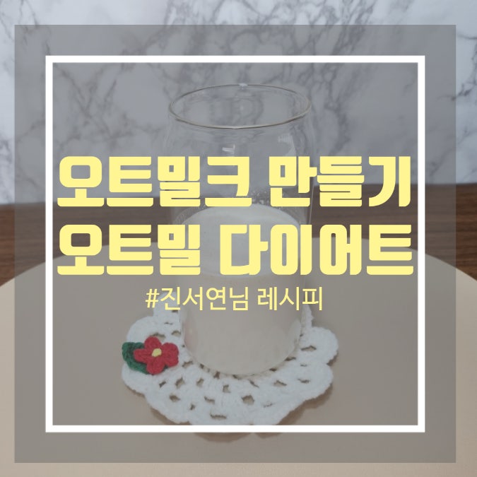 진서연 오트밀크 만들기 - 오트밀크 진서연 오트밀 다이어트 진서연 오트밀크 만들기 - 오트밀크 진서연 오트밀 다이어트