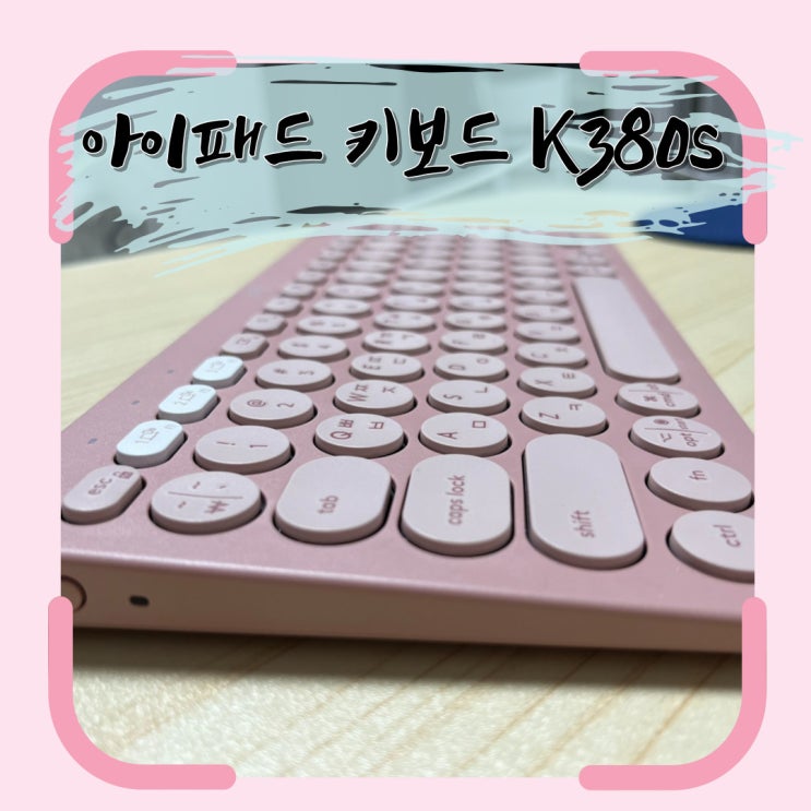  아이패드 키보드, 로지텍 K380s 내돈내산
