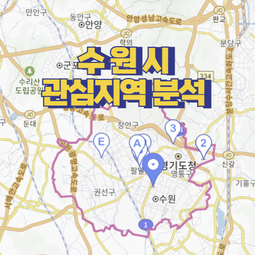  관심지역 수원 인구 및 추세 리뷰
