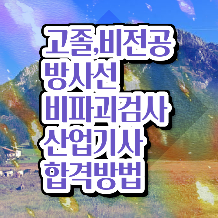  방사선비파괴검사산업기사 2024 방사선비파괴검사산업기사 시험자격 학점은행제로 간단하게 끝낸 전략