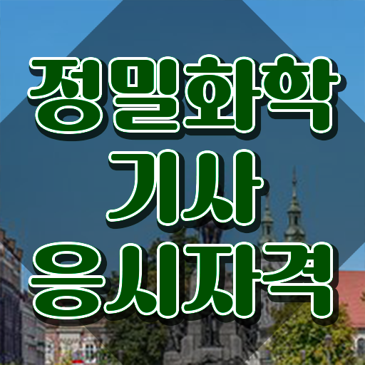  정밀화학기사 응시조건 온라인 과정으로 편하게 성공한 팁