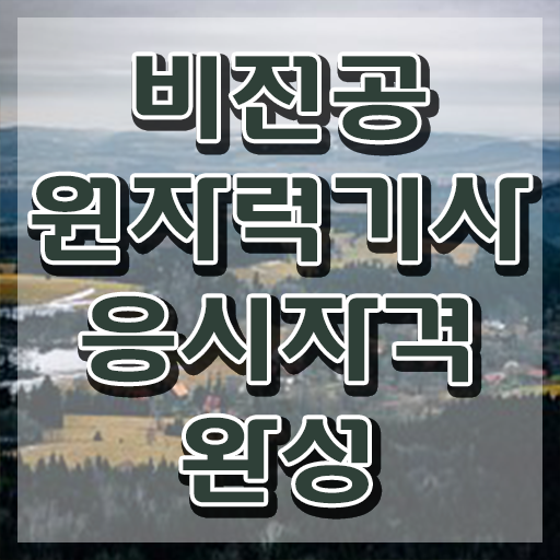  원자력기사필기 원자력기사 취득자격 인강으로 단기간에 성공한 과정