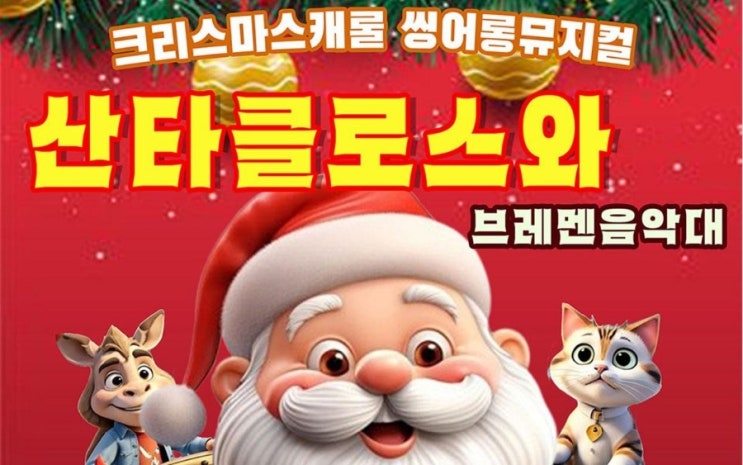 크리스마스캐럴싱어롱뮤지컬 예매 (브레멘음악대. 잡월드. 금일 예매오픈) 크리스마스캐럴싱어롱뮤지컬 예매 (브레멘음악대. 잡월드. 금일 예매오픈)