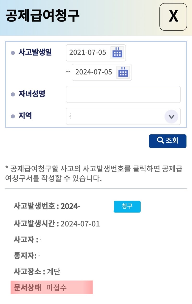 학교에서 다쳤을 때 : 학교안전공제회 의료비 청구하기