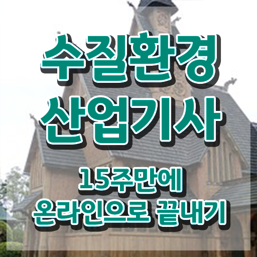  수질환경산업기사 응시자격 집에서 온라인으로 빠르게 준비한 방법