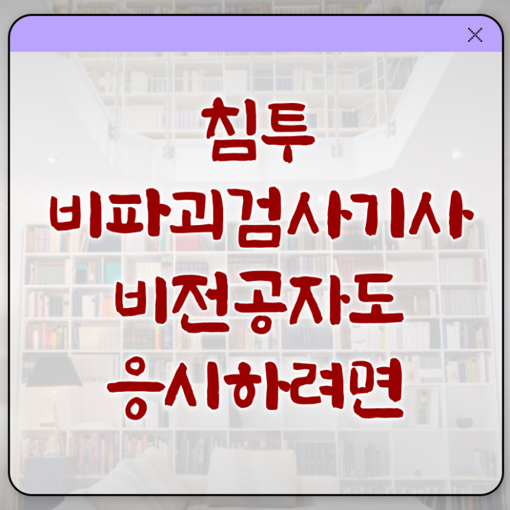  침투비파괴검사기사 응시조건 온라인 수업으로 빠르게 끝낸 비법