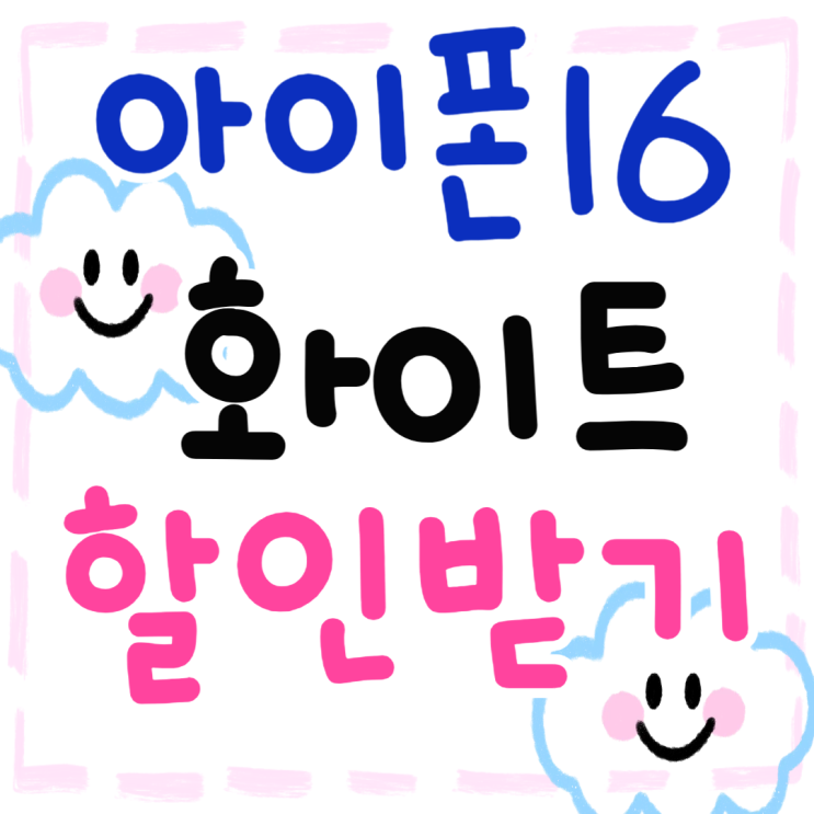 아이폰 16 화이트 시그니처 색상 할인 받기 아이폰 16 화이트 시그니처 색상 할인 받기