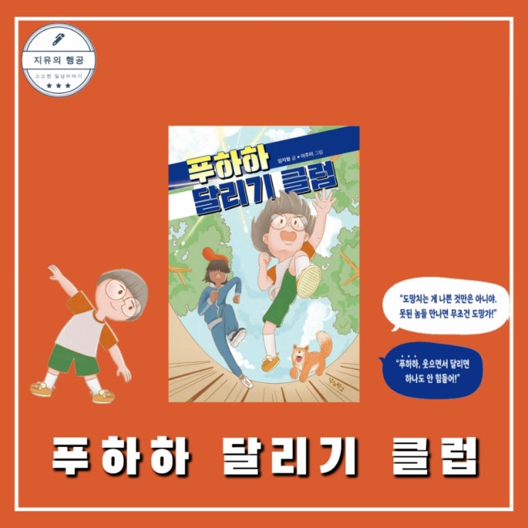  푸하하 달리기 클럽 | 임지형 창작동화 초등 고학년 추천도서