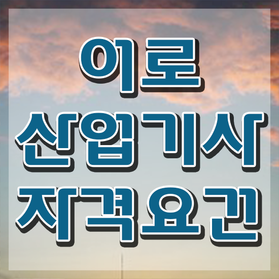  어로산업기사 응시자격 독학으로 단기간에 끝낸 팁