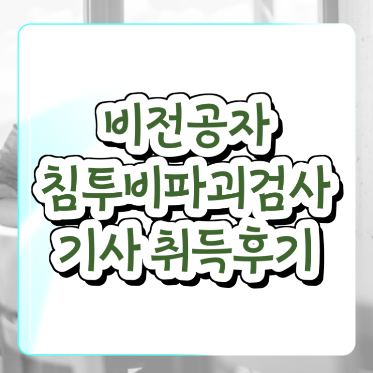  침투비파괴검사기사 자격요건 온라인으로 편하게 끝낸 비법