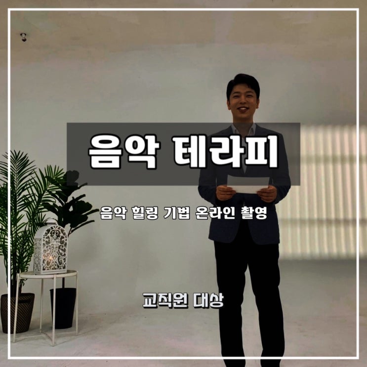  [음악 테라피]  교직원 대상  음악 힐링 기법 온라인 과정 - 윤성희 강사