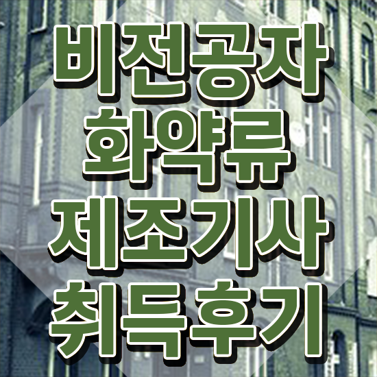 화약류제조기사 취득자격 인강으로 빠르게 완료한 전략