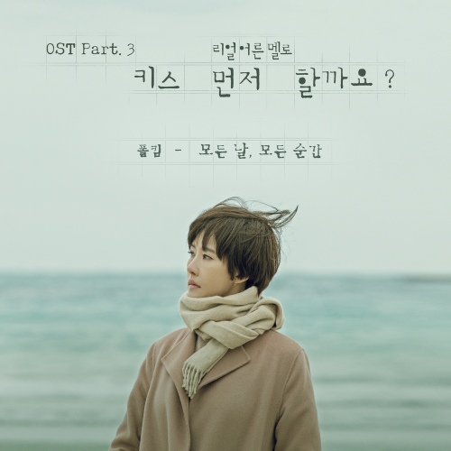  가을에 한강에서 듣기 좋은 노래 폴킴 - 모든날, 모든 순간 [듣기/가사]