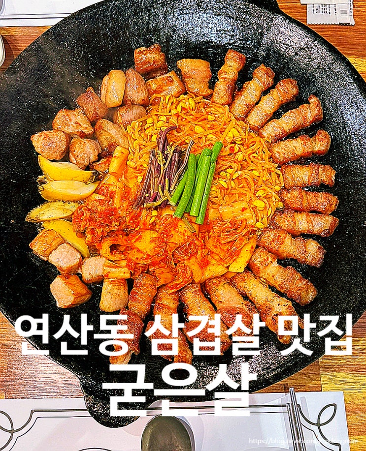  연산동 삼겹살 맛집 '굳은살' 솥뚜껑에 구워서주는 고기집 회식장소 추천