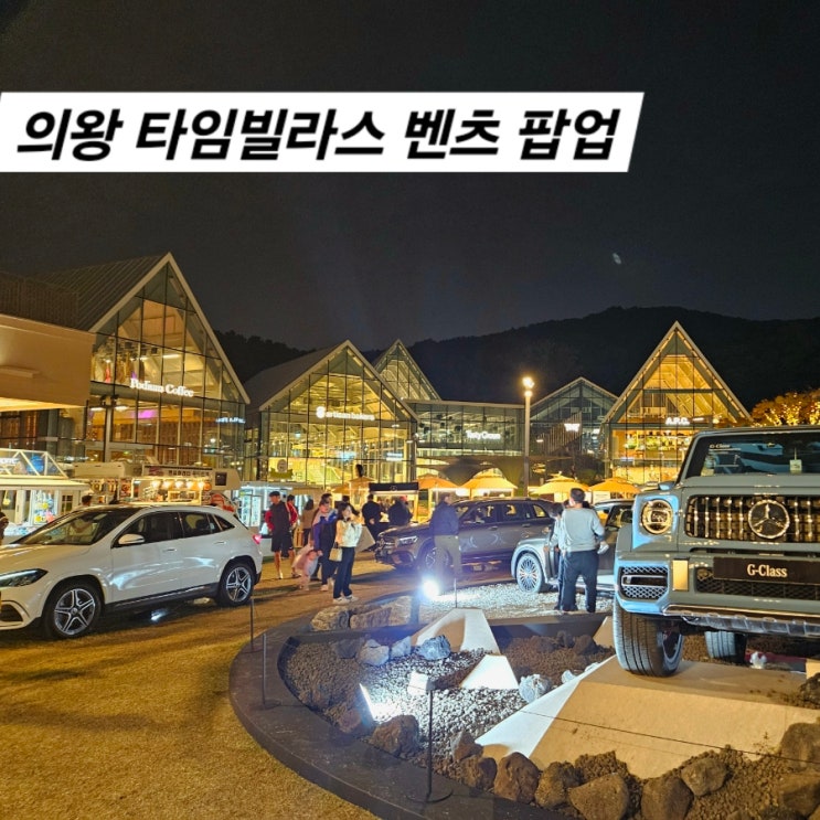  의왕타임빌라스 놀거리 벤츠 팝업 푸드트럭 푸드코트 주차