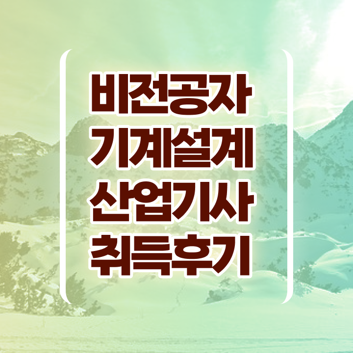  기계설계산업기사 시험 자격 기계설계산업기사 자격요건 집에서 온라인으로 간편하게 끝낸 팁